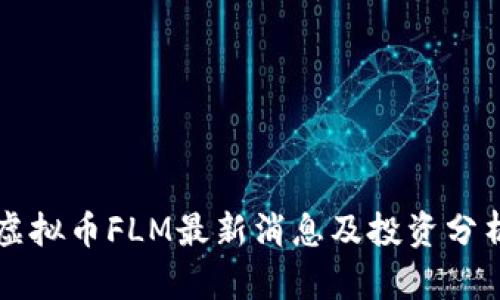 虚拟币FLM最新消息及投资分析