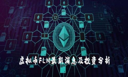 虚拟币FLM最新消息及投资分析