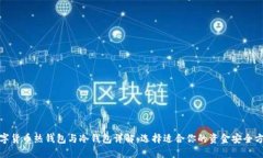 数字货币热钱包与冷钱包