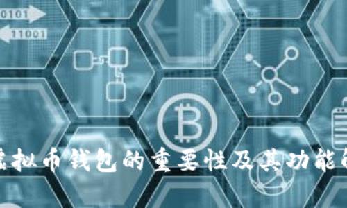 : 虚拟币钱包的重要性及其功能解析