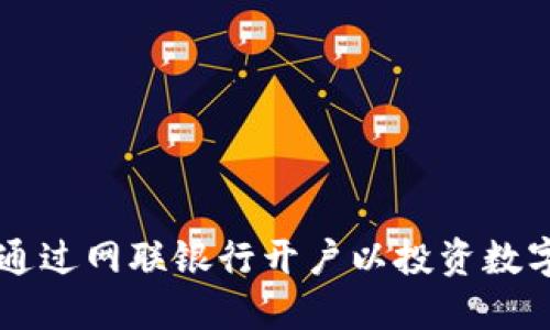 如何通过网联银行开户以投资数字货币
