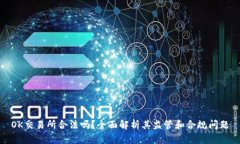 OK交易所合法吗？全面解析