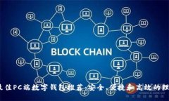 2023年最佳PC端数字钱包推