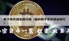 2023年加密货币一览：投资