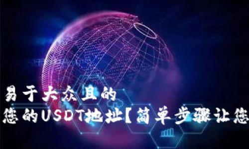 思考一个易于大众且的  
如何查看您的USDT地址？简单步骤让您轻松获取