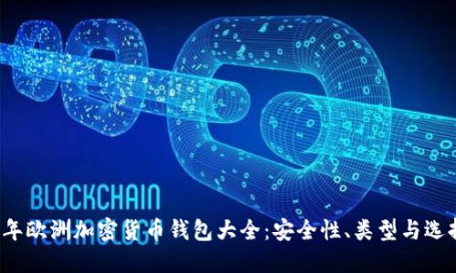 2023年欧洲加密货币钱包大全：安全性、类型与选择指南