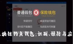 防范区块链钓鱼钱包：识