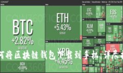如何将区块链钱包下载到