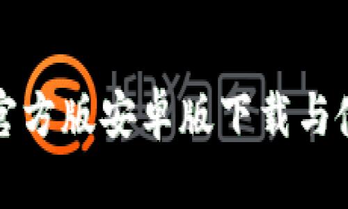 币coin官方版安卓版下载与使用攻略