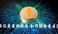 加密钱包转账记录查询指