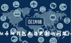解决虚拟币旧钱包无法更