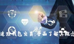 区块链追踪钱包交易：全