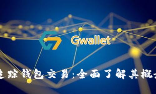 区块链追踪钱包交易：全面了解其概念与应用