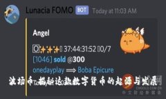 波场币：揭秘这款数字货