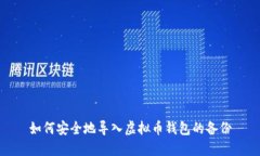 如何安全地导入虚拟币钱