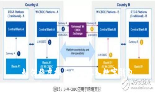 如何将虚拟币安全存入数字钱包