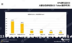 2023年最安全的区块链钱包