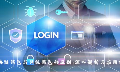 区块链钱包与传统钱包的区别：深入解析与应用前景