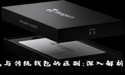 区块链钱包与传统钱包的区别：深入解析与应用前景