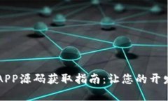 区块链钱包APP源码获取指