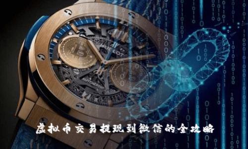 虚拟币交易提现到微信的全攻略