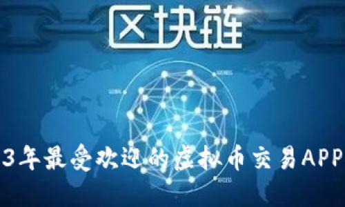 2023年最受欢迎的虚拟币交易APP推荐