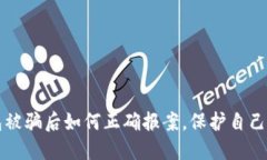 区块链钱包被骗后如何正