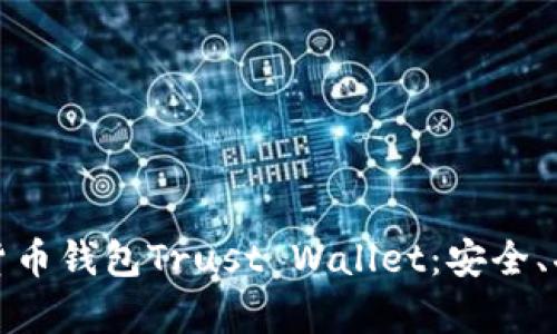 全面解析数字货币钱包Trust Wallet：安全、功能与使用教程