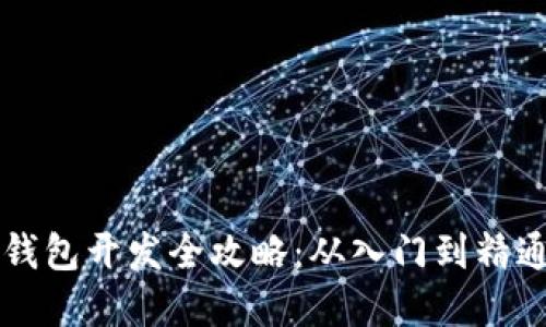虚拟币钱包开发全攻略：从入门到精通的指南