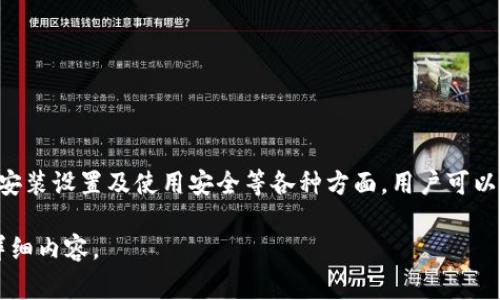 加密钱包软件下载与使用指南：推荐与注意事项

加密钱包下载, 数字货币, 区块链, 钱包安全/guanjianci

### 内容主体大纲

1. **引言**
   - 数字货币的兴起
   - 加密钱包的重要性

2. **加密钱包的类型**
   - 软件钱包
   - 硬件钱包
   - 移动钱包
   - 网络钱包

3. **加密钱包的下载渠道**
   - 官方网站下载
   - 移动应用商店
   - 推荐的第三方应用程序

4. **加密钱包的安装与设置**
   - 安装步骤
   - 钱包安全设置
   - 备份与恢复方式

5. **如何安全使用加密钱包**
   - 安全使用的注意事项
   - 常见的安全漏洞与防范措施
   - 多重签名与2FA的使用

6. **加密钱包的优缺点**
   - 软件钱包的优势与劣势
   - 硬件钱包的优势与劣势
   - 网络钱包的优势与劣势

7. **常见问题解答**
   - 加密钱包下载后能保证安全吗？
   - 如何判断官网的真实性？
   - 如果钱包丢失怎么办？
   - 交易速度慢怎么办？
   - 如何选择适合自己的钱包？
   - 我可以同时使用多个钱包吗？
   - 钱包升级需要注意哪些事项？

### 引言
数字货币的迅猛发展带来了加密钱包的重要性。加密钱包不仅是存储数字资产的工具，还涉及到安全性、便捷性以及用户体验等多方面的考量。在选择合适的加密钱包进行下载与使用时，用户需要具备一定的知识和技能。

### 加密钱包的类型
#### 软件钱包
软件钱包是通过电脑或手机应用程序来管理数字资产的电子钱包。它们通常分为桌面钱包和移动钱包各有优缺点。

#### 硬件钱包
硬件钱包是一种实体设备，通常被认为是最安全的数字资产存储方式，适合持有大量数字货币的用户。

#### 移动钱包
移动钱包是指在移动设备上安装的软件，用户可以随时随地进行交易，方便快捷。

#### 网络钱包
网络钱包是通过网页应用或在线服务提供的存储方式，使用方便，但安全性相对较低。

### 加密钱包的下载渠道
#### 官方网站下载
最安全的下载方式是去钱包的官方网站获取最新版本的软件。用户应仔细确认网站的真实性，避免下载恶意软件。

#### 移动应用商店
在应用商店（如苹果App Store或Google Play）中下载钱包应用是相对安全的方式，因为应用商店会对应用进行审查。

#### 推荐的第三方应用程序
虽然第三方应用可能有一些便利性，但用户在选择时必须格外小心，确保来源的可信度。

### 加密钱包的安装与设置
#### 安装步骤
下载钱包后，用户需要按照步骤进行安装，这个过程一般较为简单，适合所有用户。

#### 钱包安全设置
在安装完成后，用户需进行安全设置，包括设置强密码、启用备份功能等。

#### 备份与恢复方式
定期备份钱包是保护资产的重要措施。用户需了解如何创建备份以及在需要时如何恢复钱包。

### 如何安全使用加密钱包
#### 安全使用的注意事项
为了保障钱包的安全，用户需遵循一些基本的安全措施，如定期更新软件、使用安全网络等。

#### 常见的安全漏洞与防范措施
了解一些常见的攻击手段，如钓鱼攻击、恶意软件等，可以帮助用户提前防范潜在威胁。

#### 多重签名与2FA的使用
多重签名钱包和两步验证办理是增强钱包安全性的有效方式，用户应积极采用。

### 加密钱包的优缺点
#### 软件钱包的优势与劣势
软件钱包便于使用，但可能面临黑客攻击的风险，用户对此需有意识。

#### 硬件钱包的优势与劣势
硬件钱包提供了最高的安全性，但成本较高且对于新手来说使用上可能较为复杂。

#### 网络钱包的优势与劣势
网络钱包使用方便，但安全性相对较低，用户需谨慎对待。

### 常见问题解答
#### 加密钱包下载后能保证安全吗？
下载加密钱包并不能100%保证安全，其安全性与用户的使用习惯和下载来源息息相关。

#### 如何判断官网的真实性？
检查网址、寻找社交媒体链接和查看用户评论等方式可以帮助用户辨别官网的真假。

#### 如果钱包丢失怎么办？
丢失钱包的风险是存在的，这就是备份和恢复功能的重要性。用户需定期备份并妥善保存恢复词。

#### 交易速度慢怎么办？
交易延迟可能由网络拥堵或交易费用低导致，用户在进行交易时可以适当调整手续费。

#### 如何选择适合自己的钱包？
选择钱包时，用户应根据自己的需求，如安全性、便捷性及数字资产种类等方面综合考虑。

#### 我可以同时使用多个钱包吗？
当然可以，很多用户会根据不同的用途使用不同的钱包，使用多个钱包可以提供更好的安全层次。

#### 钱包升级需要注意哪些事项？
用户在升级钱包时需注意备份，再者更新应在官方渠道进行，以确保安全。

### 总结
选择合适的加密钱包对于保障个人数字资产安全至关重要。通过深入了解加密钱包的类型、下载渠道、安装设置及使用安全等各种方面，用户可以更好地管理自己的数字货币。希望本指南能够帮助用户在加密钱包的选择与使用中做出明智的决策。 

请注意，这里仅提供了一个概述与小部分的内容框架。如需完整的3600字文章，请继续扩展每个部分详细内容。