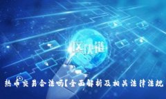 热币交易合法吗？全面解