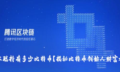 中本聪持有多少比特币？揭秘比特币创始人财富之谜