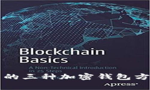 深入了解常用的三种加密钱包方式及其优缺点