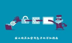 国内购买加密钱包卡的详