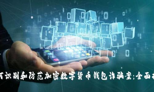 如何识别和防范加密数字货币钱包诈骗案：全面指南