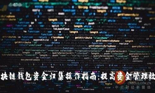 区块链钱包资金归集操作指南：提高资金管理效率