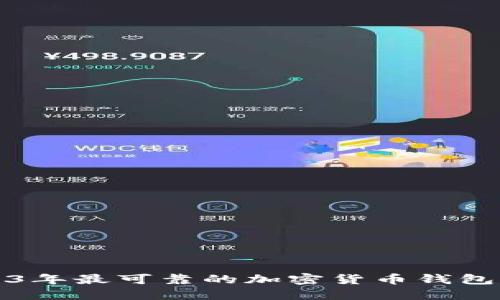 2023年最可靠的加密货币钱包推荐