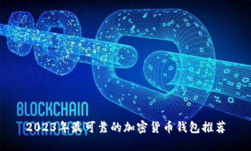 2023年最可靠的加密货币钱包推荐