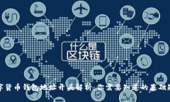 数字货币钱包地址开头解