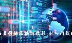 全面易懂的区块链教程：