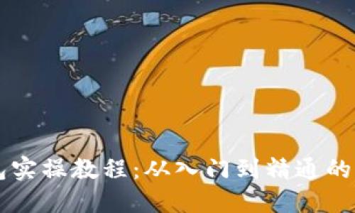 区块链钱包实操教程：从入门到精通的全方位指南