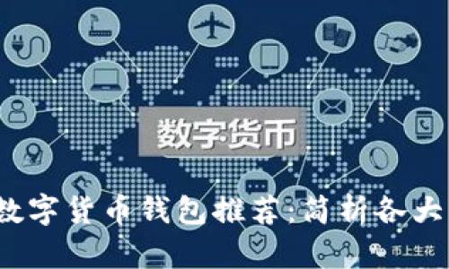 2023年最新数字货币钱包推荐：简析各大钱包的优缺点