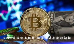 OKEx币币交易教程：新手必