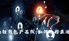全面解析区块链钱包产品