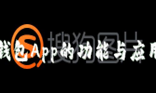数字钱包App的功能与应用解析