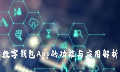 数字钱包App的功能与应用解析