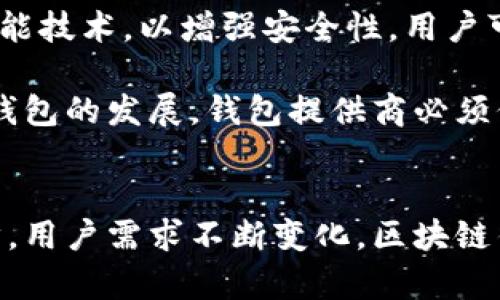 baioti区块链钱包产业的发展现状与未来趋势/baioti
区块链钱包, 数字货币, 安全性, 产业发展/guanjianci

### 内容主体大纲

1. **引言**
   - 区块链钱包的定义
   - 区块链钱包的重要性

2. **区块链钱包的分类**
   - 热钱包与冷钱包
   - 软件钱包与硬件钱包
   - 按数据管理方式分类

3. **区块链钱包的主要功能**
   - 数字资产的存储
   - 交易功能
   - 安全备份与恢复

4. **区块链钱包的安全性**
   - 典型安全威胁
   - 用户防护措施
   - 安全技术发展现状

5. **区块链钱包的产业发展现状**
   - 市场规模与增长潜力
   - 主要参与者与市场竞争分析
   - 相关政策与法律环境

6. **区块链钱包的未来趋势**
   - 技术进步带来的变化
   - 用户需求的演变
   - 全球化与普及化的展望

7. **总结与展望**

### 相关问题及详细介绍

#### 1. 区块链钱包的工作原理是什么？
区块链钱包的工作原理与传统钱包不同，它不储存数字货币，而是储存与区块链地址相关联的公钥和私钥。当用户需要进行交易时，钱包会利用私钥对交易进行签名，从而证明交易的合法性和有效性。简单来说，区块链钱包通过生成一对密钥来确保用户的资产安全。

每个区块链系统都采用某种形式的密码学来保障交易的安全性。用户在创建钱包时，系统会随机生成公钥和私钥。公钥用于接收资产，而私钥则是资产的控制权凭证，切勿泄露。此外，钱包中还可能包含智能合约和用户自定义的功能，具体实现可以依赖于区块链平台的类型，比如Ethereum支持更复杂的智能合约。

随着交易需求的增加，区块链钱包的功能也在不断扩展，支持越多资产类型，用户能够进行的操作也就越多。比如，有些钱包允许用户参与去中心化金融（DeFi）活动，而另一些则可能集成交易所功能，允许用户直接在钱包中进行买卖。

#### 2. 区块链钱包的安全性面临哪些威胁？
区块链钱包的安全性是用户最为关注的一个问题，主要安全威胁包括：黑客攻击、钓鱼攻击、恶意软件以及用户自身的安全意识不足等。

首先，黑客攻击通常涉及通过各种手段导入恶意代码，获取用户的私钥或者入侵热钱包。尤其在网络环境较为复杂的情况下，这种攻击的成功率显著上升。其次，钓鱼攻击尤为常见，黑客模仿交易平台或者钱包的界面，引诱用户输入个人信息，从而盗取资产。恶意软件同样威胁着用户的安全，可能会潜藏在用户的设备中，窃取其敏感信息。此外，很多用户往往对于私钥的保护意识不足，意外分享或者错误存储私钥，使得资产处于危险之中。

为了防止这些威胁，用户可以采取多重措施，包括定期更改密码、下载官方钱包应用、定期更新防火墙及杀毒软件等。同时，使用冷钱包存储大量资产也是一种安全措施，使得这些资产不会暴露在网络环境之中。

#### 3. 如何选择合适的区块链钱包？
选择合适的区块链钱包需考虑多方面因素，包括安全性、使用便捷性、功能多样性和社区支持等。

安全性是第一考虑因素，用户应选择具有良好声誉和高安全标准的钱包，这通常包括两步验证、私钥离线储存等功能。而从使用便捷性来看，新手用户应优先考虑界面友好的钱包，复杂度可能妨碍用户的使用体验。功能多样性指的是钱包是否支持多种类型的加密资产以及是否支持交易、质押等功能。社区支持方面，选择活跃社区参与的钱包，可以在遇到问题时获得更快速的帮助。

从类型来看，用户应根据自己的需求选择热钱包或冷钱包。如果频繁进行交易，热钱包是更为便捷的选择；若仅为长期储存资产，冷钱包如硬件钱包会是最佳选择。此外，记住钱包提供商的服务条款和隐私政策，确保其保护用户信息的能力，也是选购时的一大考量。

#### 4. 区块链钱包与传统金融系统有哪些区别？
区块链钱包与传统金融系统在多个方面存在显著差异，包括资产管理方式、交易流程及监管环境等。

首先，区块链钱包中资产的管理是去中心化的，每个用户仅通过自己的私钥来控制其资产。传统金融系统则通常依赖银行进行资产管理，用户对银行的信任是中心化模型的基础。其次，交易流程方面，区块链交易是通过去中心化网络进行验证和确认，不需要中央机构参与，这样既加快了交易速度，也降低了手续费。传统系统则需要繁琐的手续和时间，涉及第三方的参与、审核等环节。

在监管方面，区块链钱包的运作更多依赖代码及协议，而非政府或机构的支持，这使得其传统金融系统相比缺乏透明性与稳定性。同时，用户在区块链钱包中的交易记录对所有参与者开放，具有较高的透明度，而传统金融交易通常为中心化且保密，只有相关方能查看交易。

当然，这种去中心化与缺乏监管也使得金融欺诈和非法活动更容易发生，用户在参与前应全面了解区块链系统及相关风险。

#### 5. 当前区块链钱包的市场现状如何？
目前，区块链钱包产业正在迅速发展，市场规模不断扩大，竞争也日益加剧。根据市场研究，区块链钱包的用户数量已经达到数亿，尤其是在数字资产投资逐渐成为趋势之后，越来越多的人开始接触和使用区块链钱包。

市场竞争方面，各类钱包产品层出不穷，主要有硬件钱包、软件钱包、移动钱包、去中心化钱包等。大多数相对成熟的钱包在安全性、用户体验和支持功能等方面表现较好，但初创企业也在不断推出创新产品。投资“去中心化”钱包的资金不断增加，用户需求推动这一领域的快速增长。行业巨头如Coinbase、Binance等也在积极布局相关市场。

此外，各国的监管政策也开始影响市场的发展，中国、美国等国家对此进行不同程度的监管，旨在保护投资者的权益。政策的完善将从根本上提高区块链钱包及其资产的安全性，为更广泛的市场参与奠定基础。

#### 6. 如何评估区块链钱包的用户体验？
用户体验是评价区块链钱包质量的重要指标，主要评估维度包括界面设计、操作便捷性、交易速度和客户服务等。

在界面设计方面，清晰的用户界面(UI)和良好的用户体验(UX)通过简化操作流程降低用户的学习成本。一个优秀的钱包应具备直观的导航，使得即使是初学者也能迅速上手。操作便捷性关注的是各种功能的使用难度，用户是否可以一眼找到所需操作，发起交易的流程是否复杂等。

交易速度对用户体验也非常关键，用户通常不愿意忍受长时间的交易确认。钱包是否支持多种网络以及其网络稳定性都会直接影响用户体验。另外，值得注意的是，优质的钱包应提供快速、有效的客户服务渠道。一旦用户遇到问题，及时得到支持是保证良好体验的关键。

为了充分评估区块链钱包的用户体验，可以通过阅读用户评价、使用体验等方面进行综合考虑，选择最适合自己需求的钱包。

#### 7. 区块链钱包的未来趋势将如何发展？
区块链钱包的未来发展趋势可从技术进步、用户需求、市场环境等多个方面进行展望。

首先，随着跨链技术的发展，未来的区块链钱包将更加智能，支持多链资产的管理，使用户的各种数字资产可以在一个平台上统合管理，提升使用体验。其次，在生物识别和硬件安全方面，钱包将引入更多智能技术，以增强安全性，用户可通过指纹、面部识别进行身份验证。而去中心化身份识别技术（DID）的应用也将提升安全性和控制权。

在用户需求方面，随着更多人加入数字货币市场，教育和培训的需求也将增加，相应的简单易懂的钱包将会增多，以支撑受众的教育。同时，合规性将越来越受重视，法律法规的调整也会影响用户的选择和钱包的发展。钱包提供商必须保持与监管机构的沟通，以适应不断变化的市场环境。最后，区块链钱包将在全球市场上迎来更多机遇，特别是在欠发达地区，提供金融服务的能力将显著提高，推动整个金融科技产业的进步。

### 结论
区块链钱包产业正在快速发展，其安全性、可使用性、以及未来潜力共同影响了这一领域的吸引力。无论是对投资者还是对普通用户，了解区块链钱包的基本知识与市场现状都至关重要。随着技术不断进步，用户需求不断变化，区块链钱包的未来将迎来更加复杂而美好的发展前景。