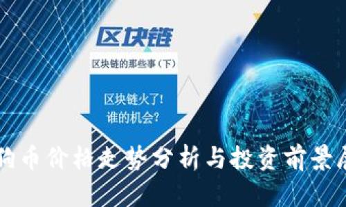 狗狗币价格走势分析与投资前景展望
