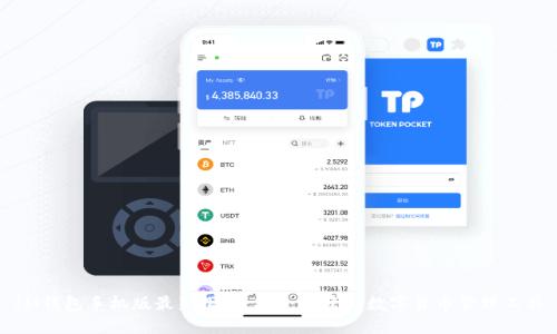 IM钱包手机版最新下载：安全便捷的数字货币管理工具