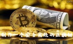 如何制作一个安全高效的